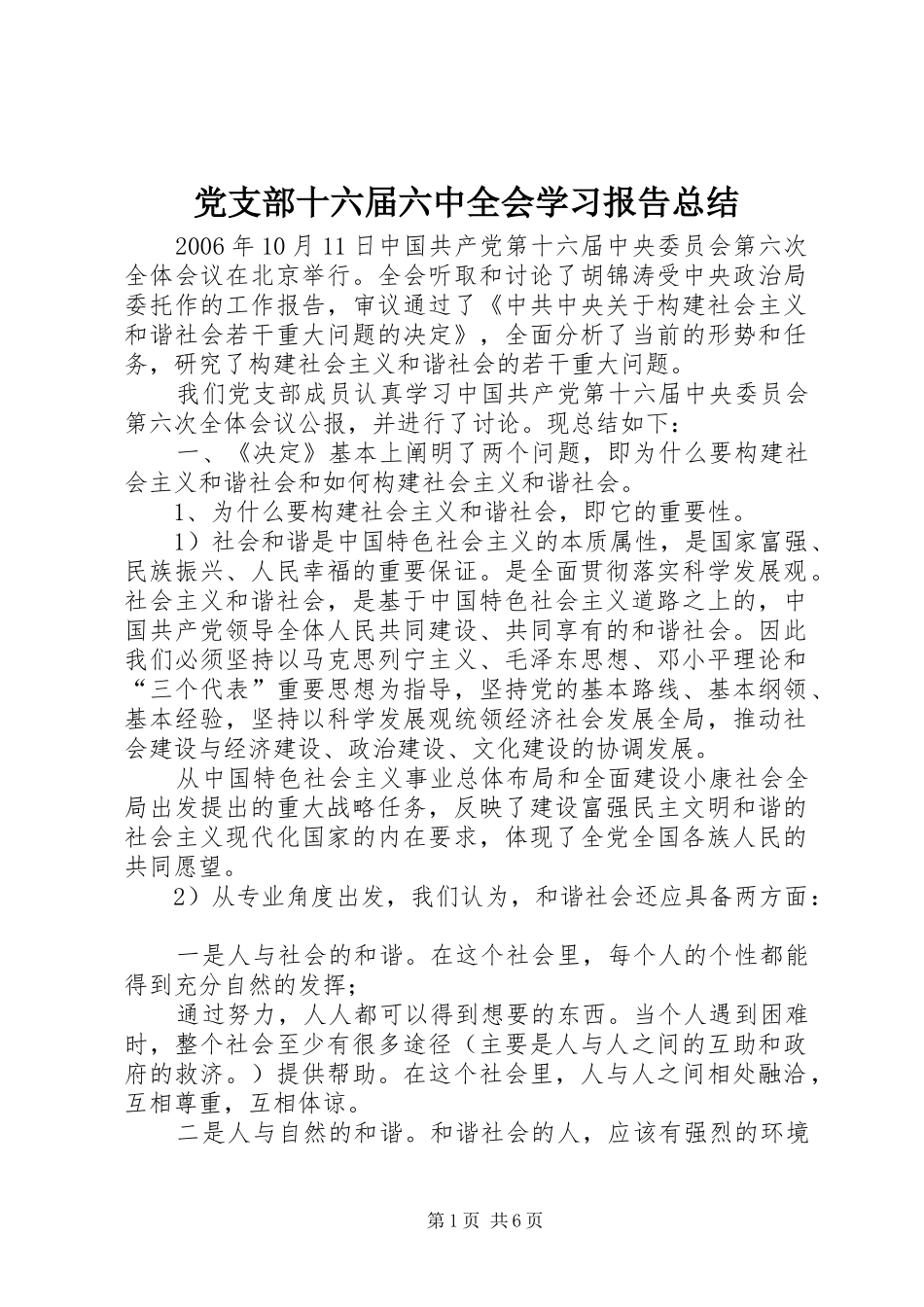 党支部十六届六中全会学习报告总结_第1页