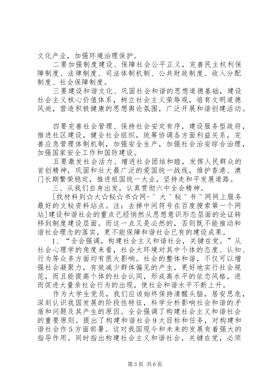 党支部十六届六中全会学习报告总结_第3页
