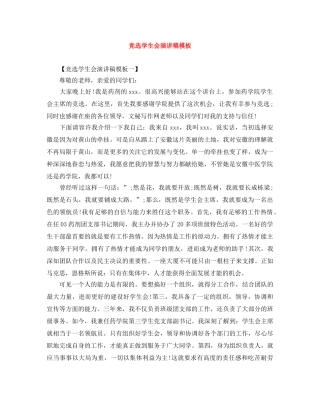 竞选学生会演讲稿模板 