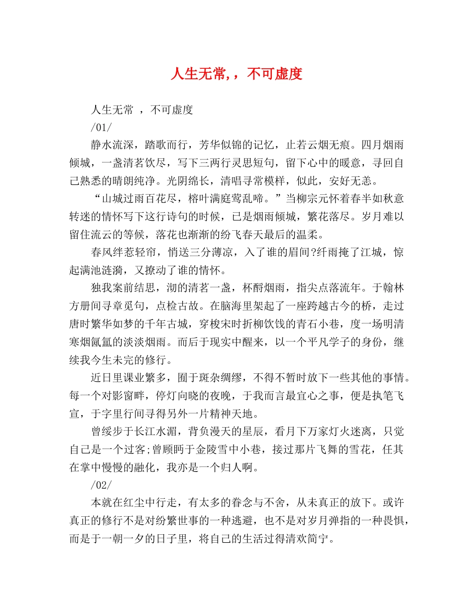 人生无常,，不可虚度 _第1页