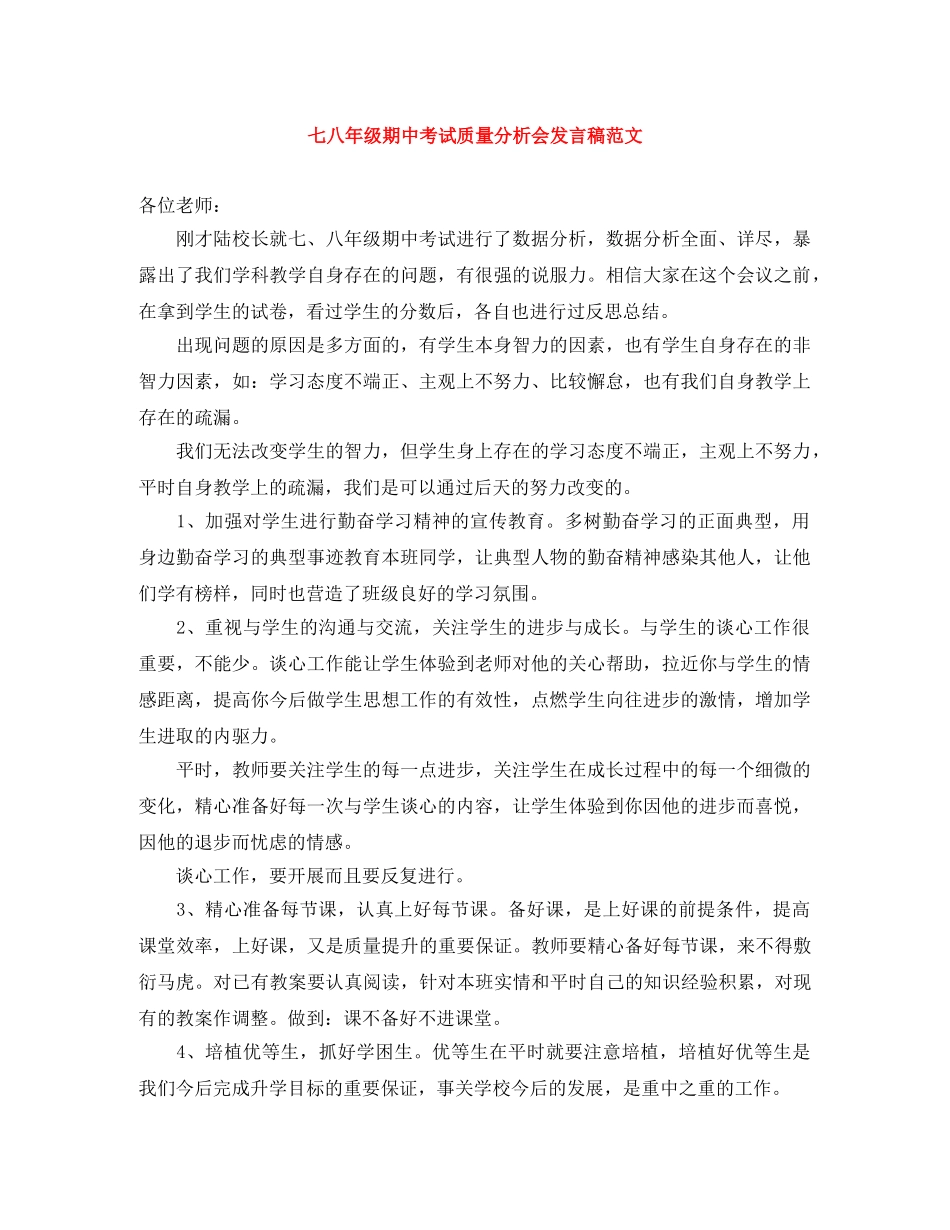 七八年级期中考试质量分析会发言稿范文 _第1页