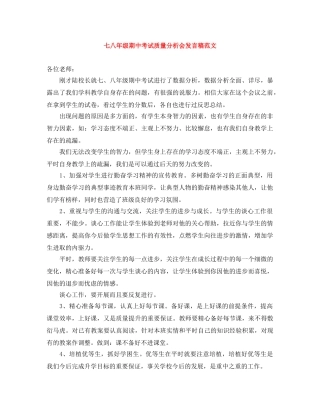 七八年级期中考试质量分析会发言稿范文 