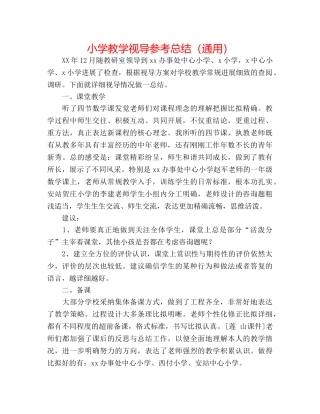 小学教学视导参考总结（通用） 