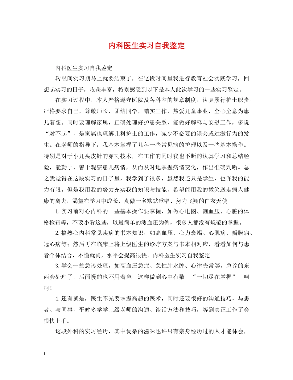 内科医生实习自我鉴定 _第1页