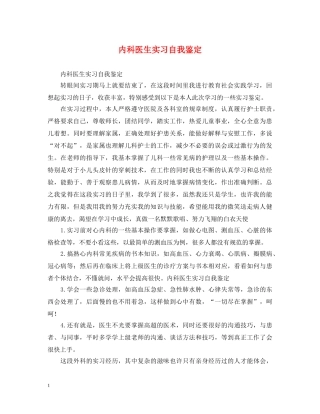 内科医生实习自我鉴定 