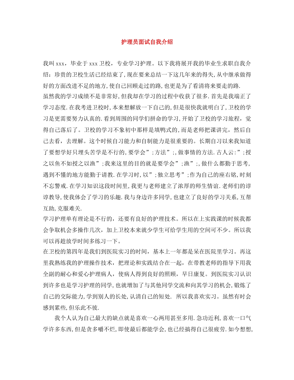 护理员面试自我介绍 _第1页