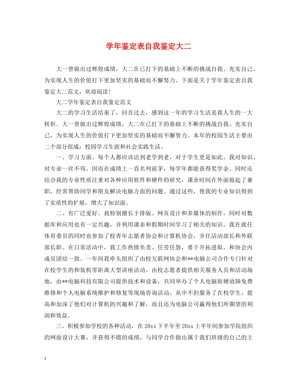 学年鉴定表自我鉴定大二 _第1页
