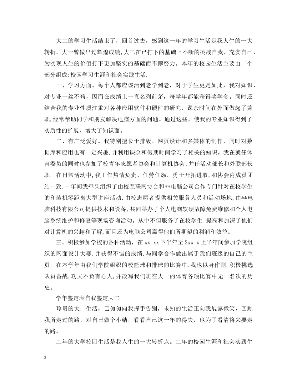 学年鉴定表自我鉴定大二 _第3页