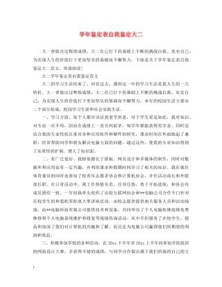 学年鉴定表自我鉴定大二 