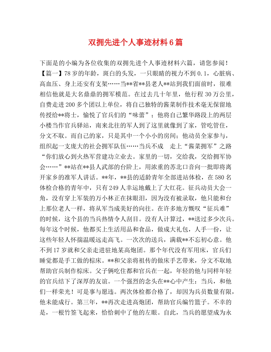 双拥先进个人事迹材料6篇 _第1页
