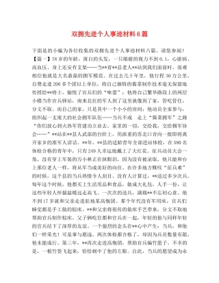 双拥先进个人事迹材料6篇 