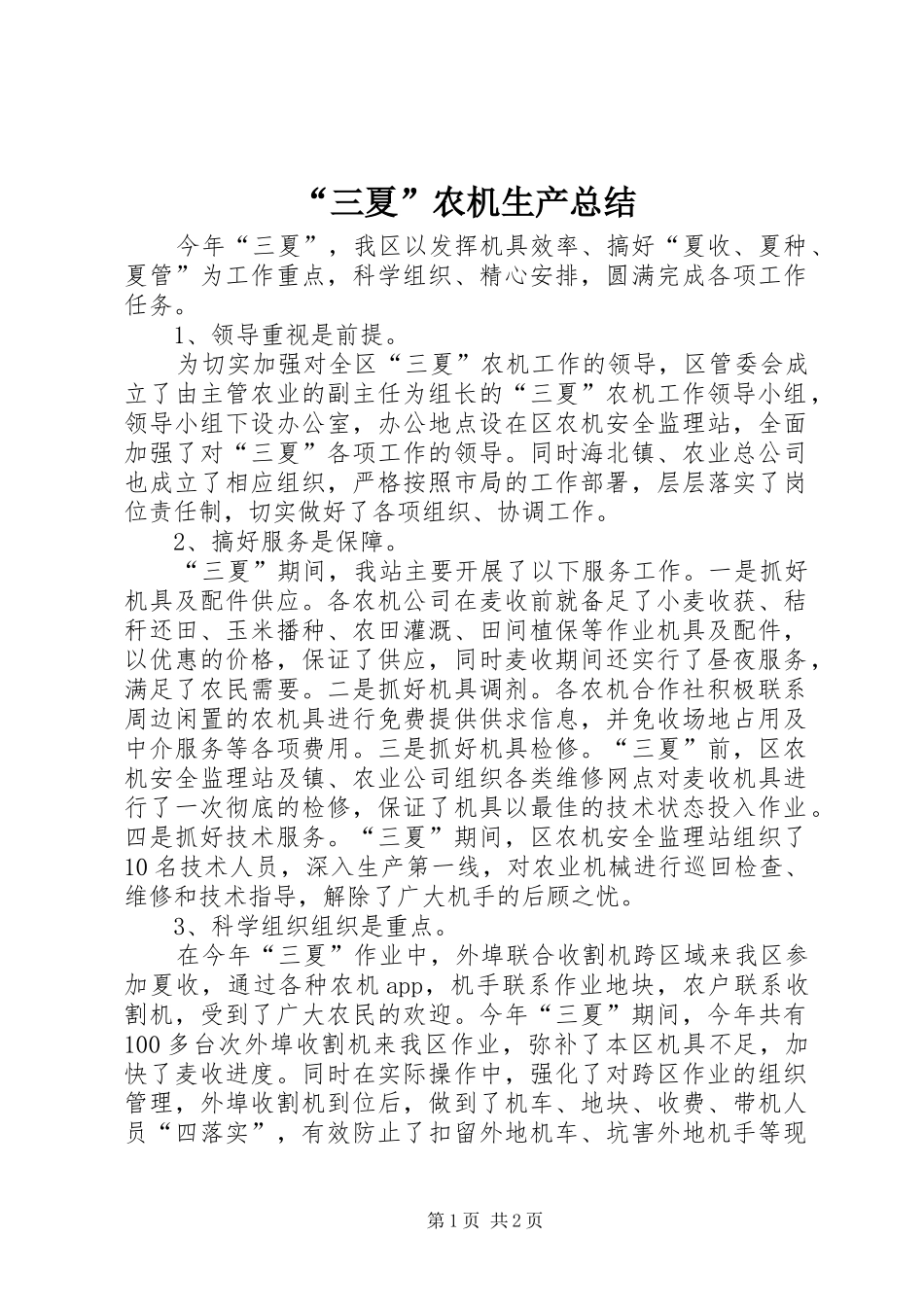 “三夏”农机生产总结_第1页