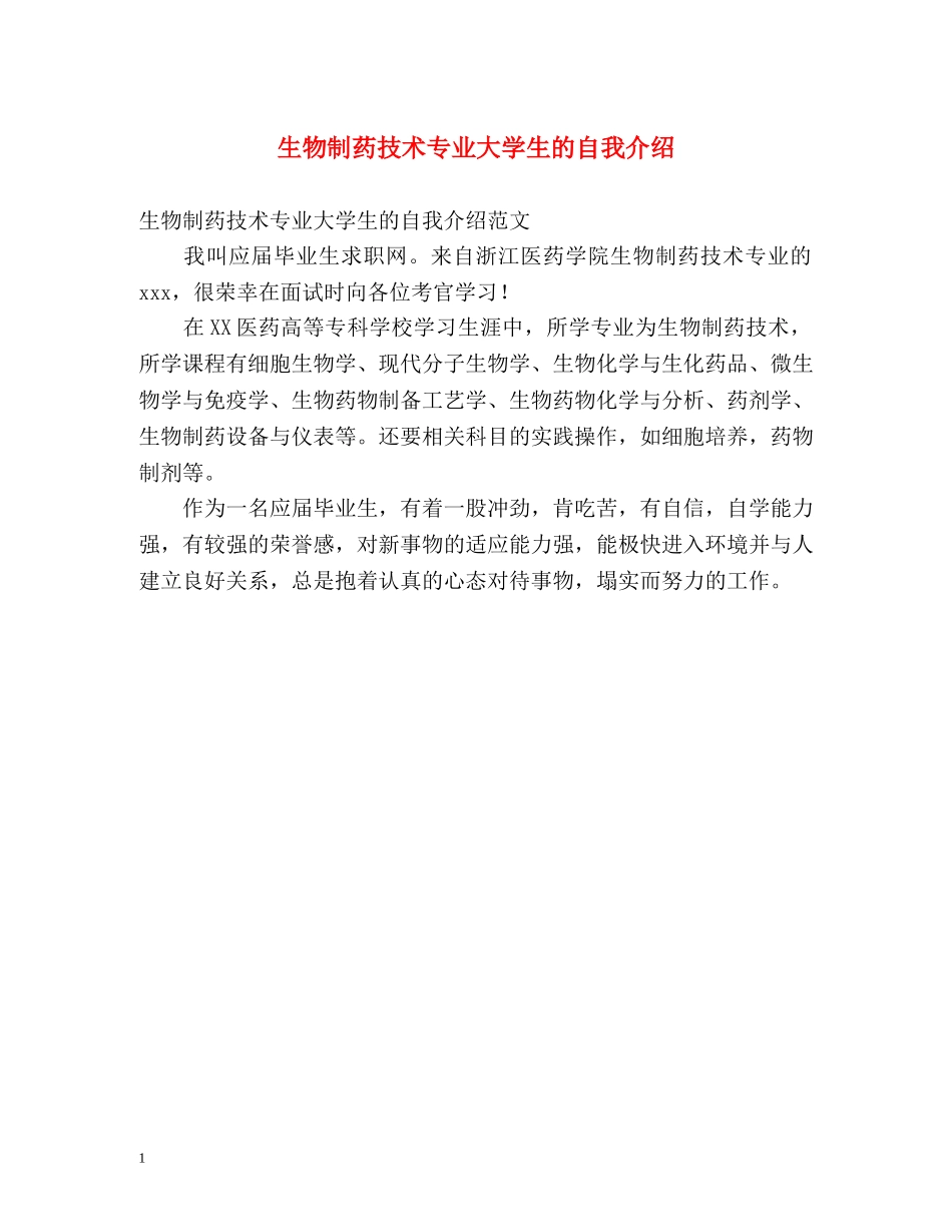 生物制药技术专业大学生的自我介绍 _第1页