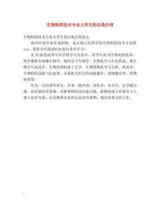 生物制药技术专业大学生的自我介绍 