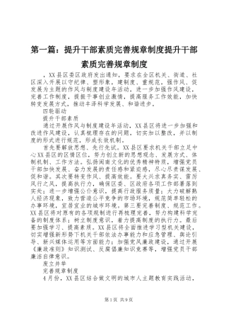 第一篇：提升干部素质完善规章制度提升干部素质完善规章制度