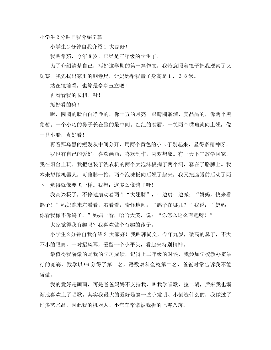 小学生2分钟自我介绍7篇 _第1页