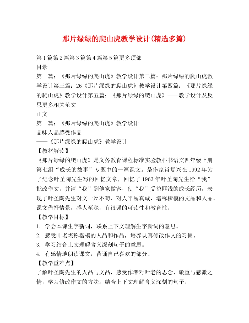那片绿绿的爬山虎教学设计(精选多篇) _第1页