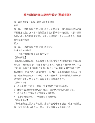 那片绿绿的爬山虎教学设计(精选多篇) 