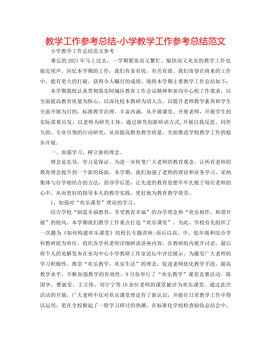 教学工作参考总结-小学教学工作参考总结范文 _第1页