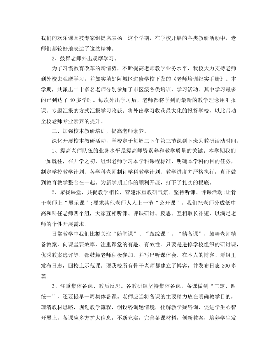 教学工作参考总结-小学教学工作参考总结范文 _第2页