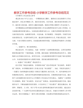 教学工作参考总结-小学教学工作参考总结范文 