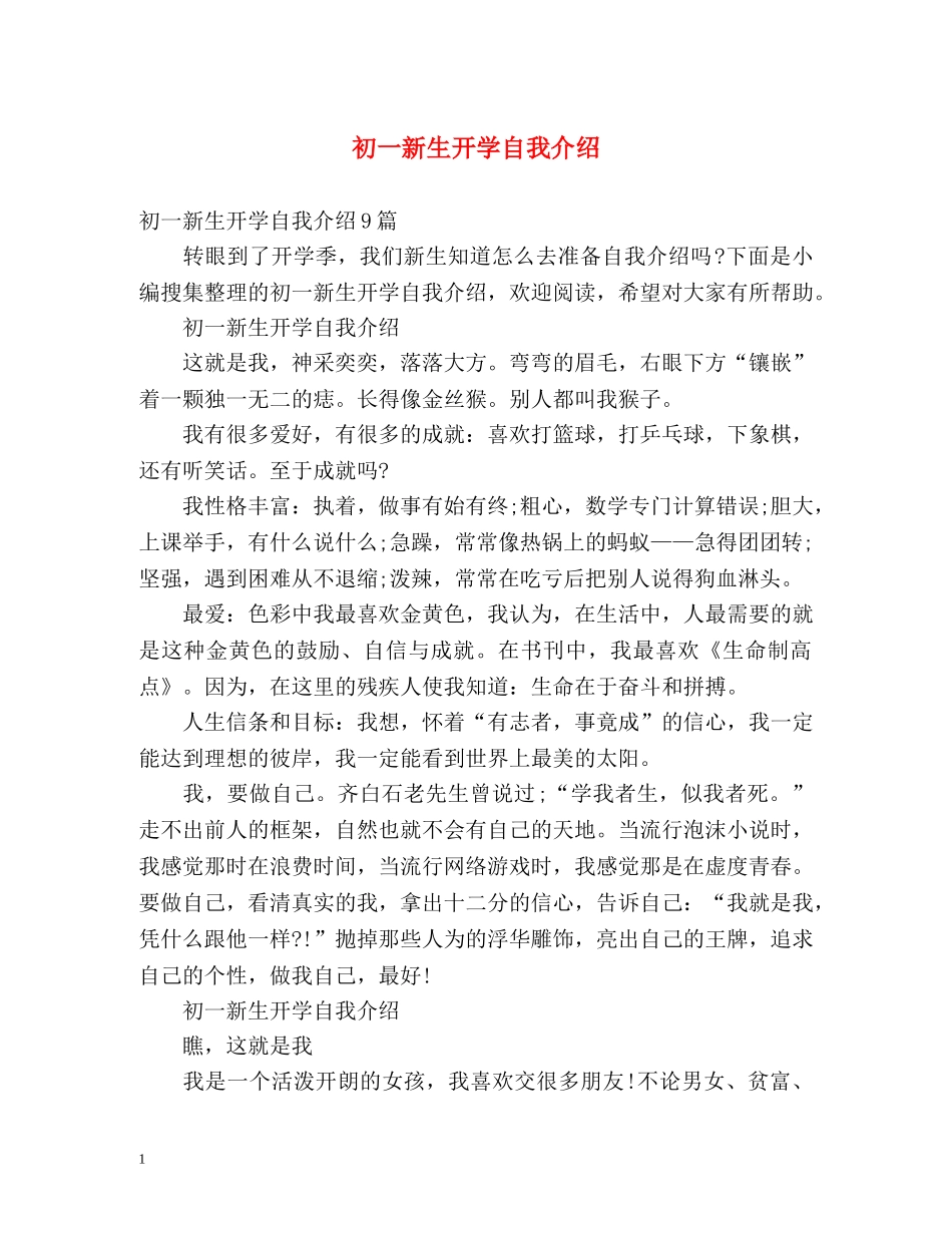 初一新生开学自我介绍 _第1页