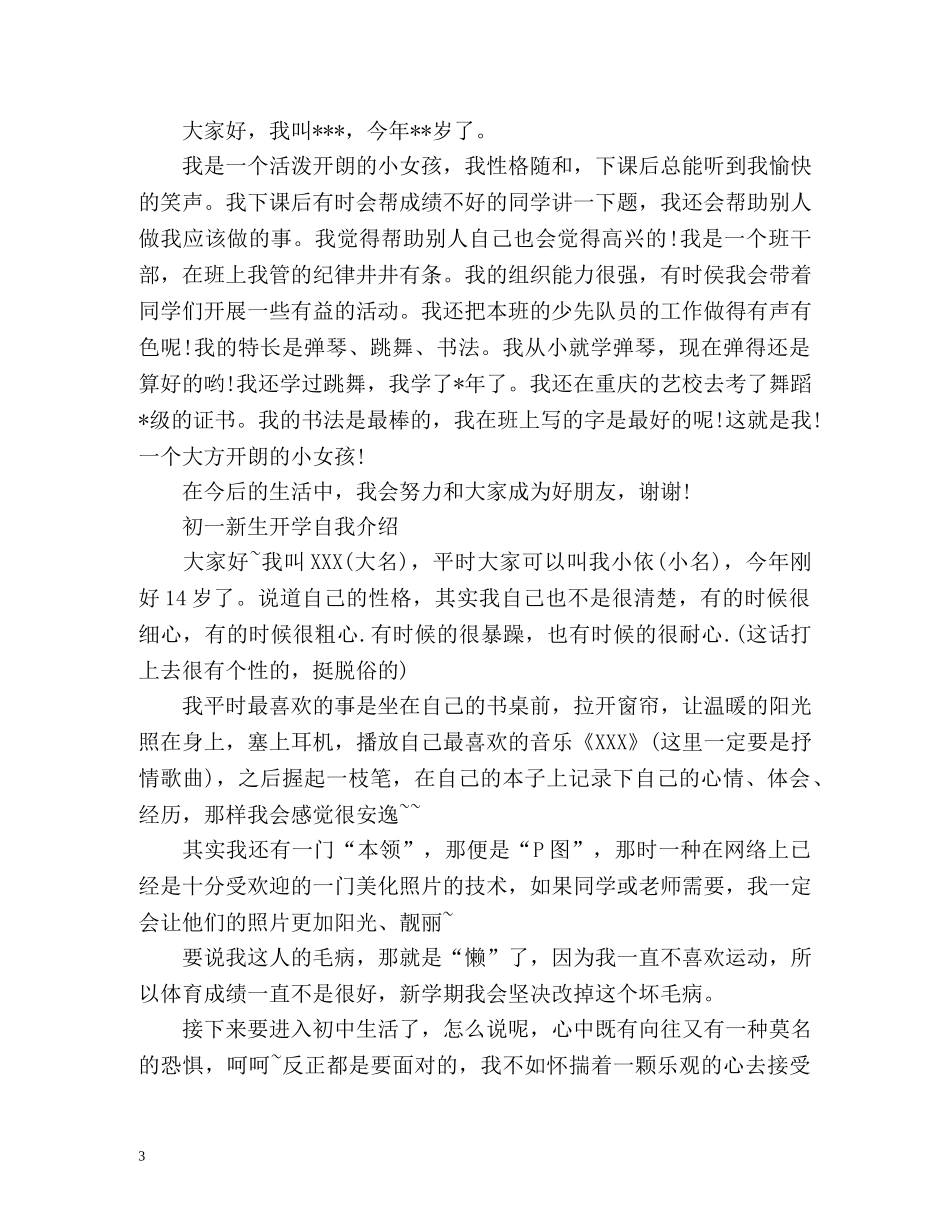 初一新生开学自我介绍 _第3页