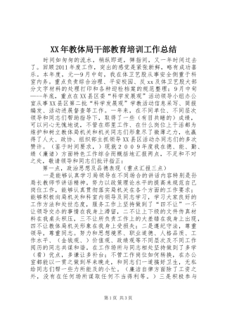 XX年教体局干部教育培训工作总结