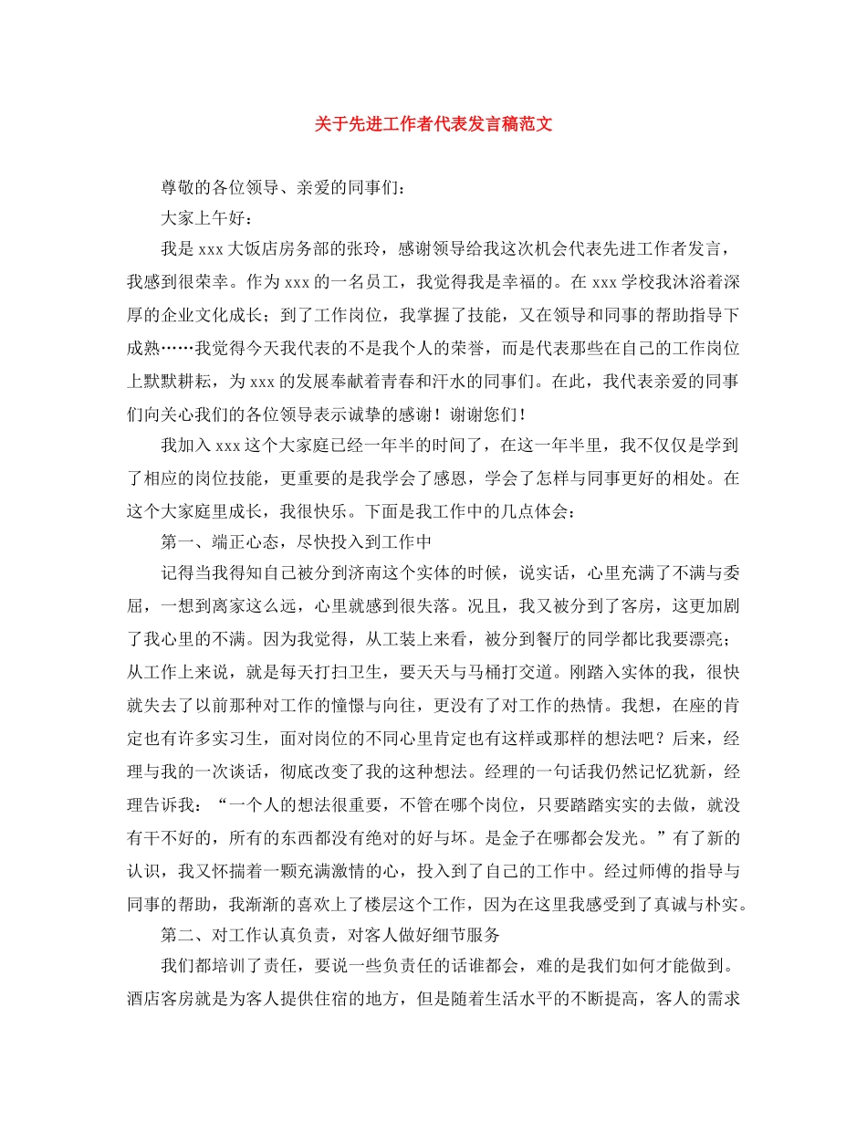 关于先进工作者代表发言稿范文 _第1页