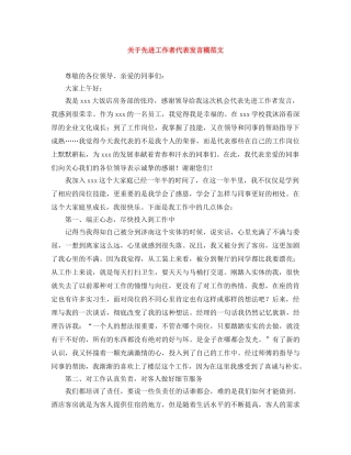 关于先进工作者代表发言稿范文 