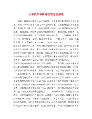 化学教学中新课程理念的渗透 