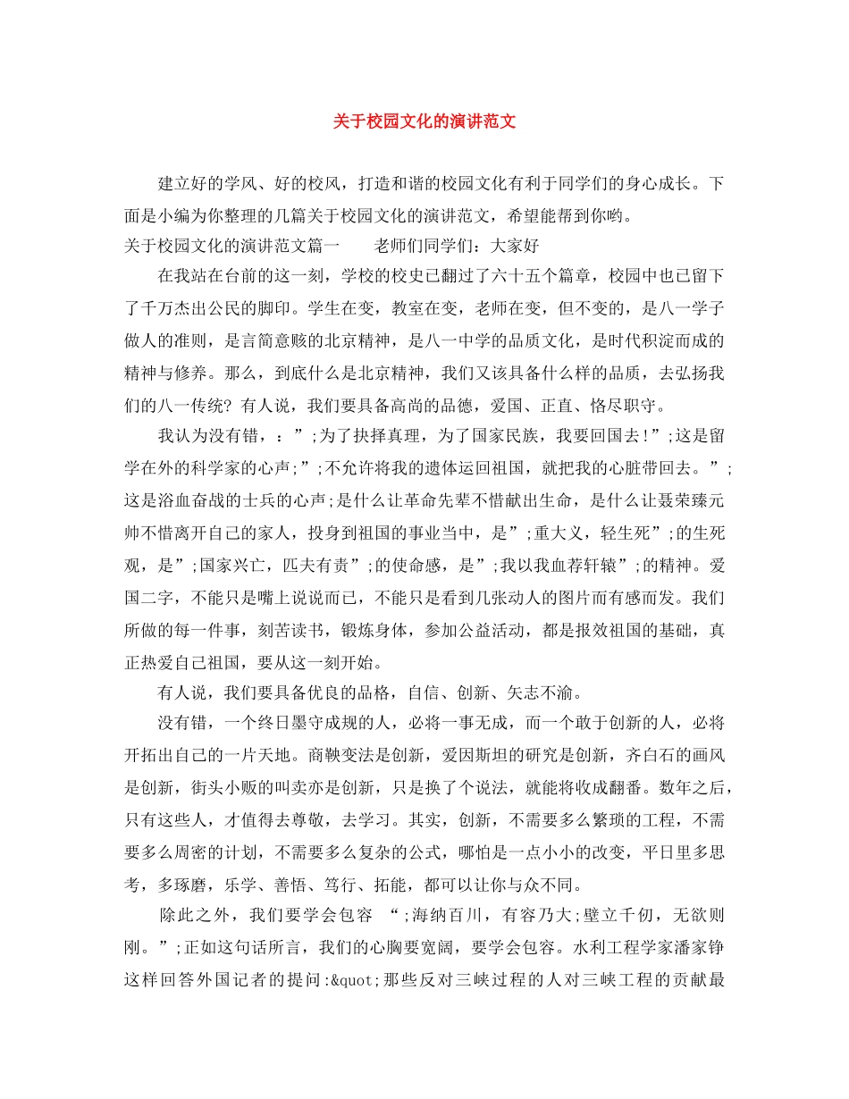 关于校园文化的演讲范文 _第1页