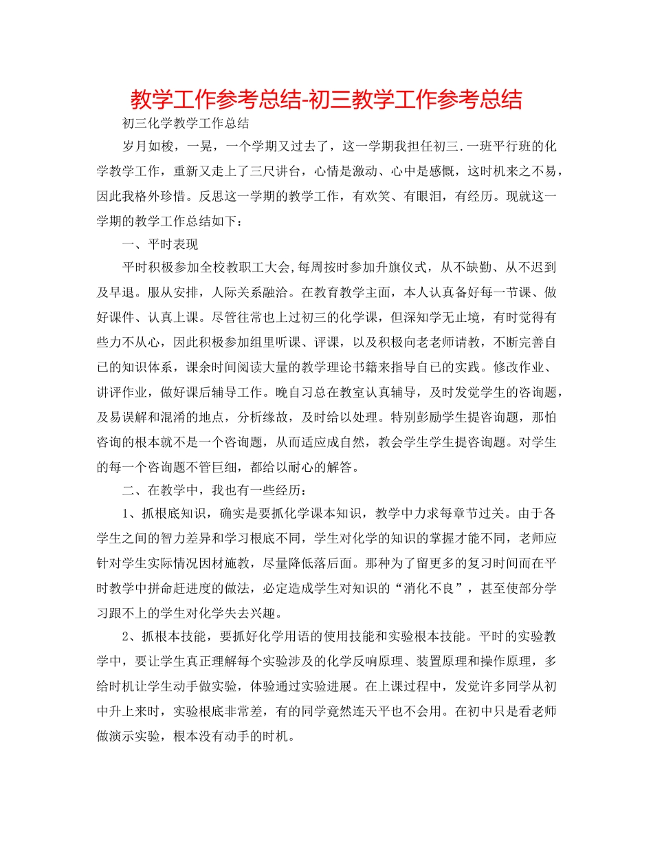 教学工作参考总结-初三教学工作参考总结 _第1页
