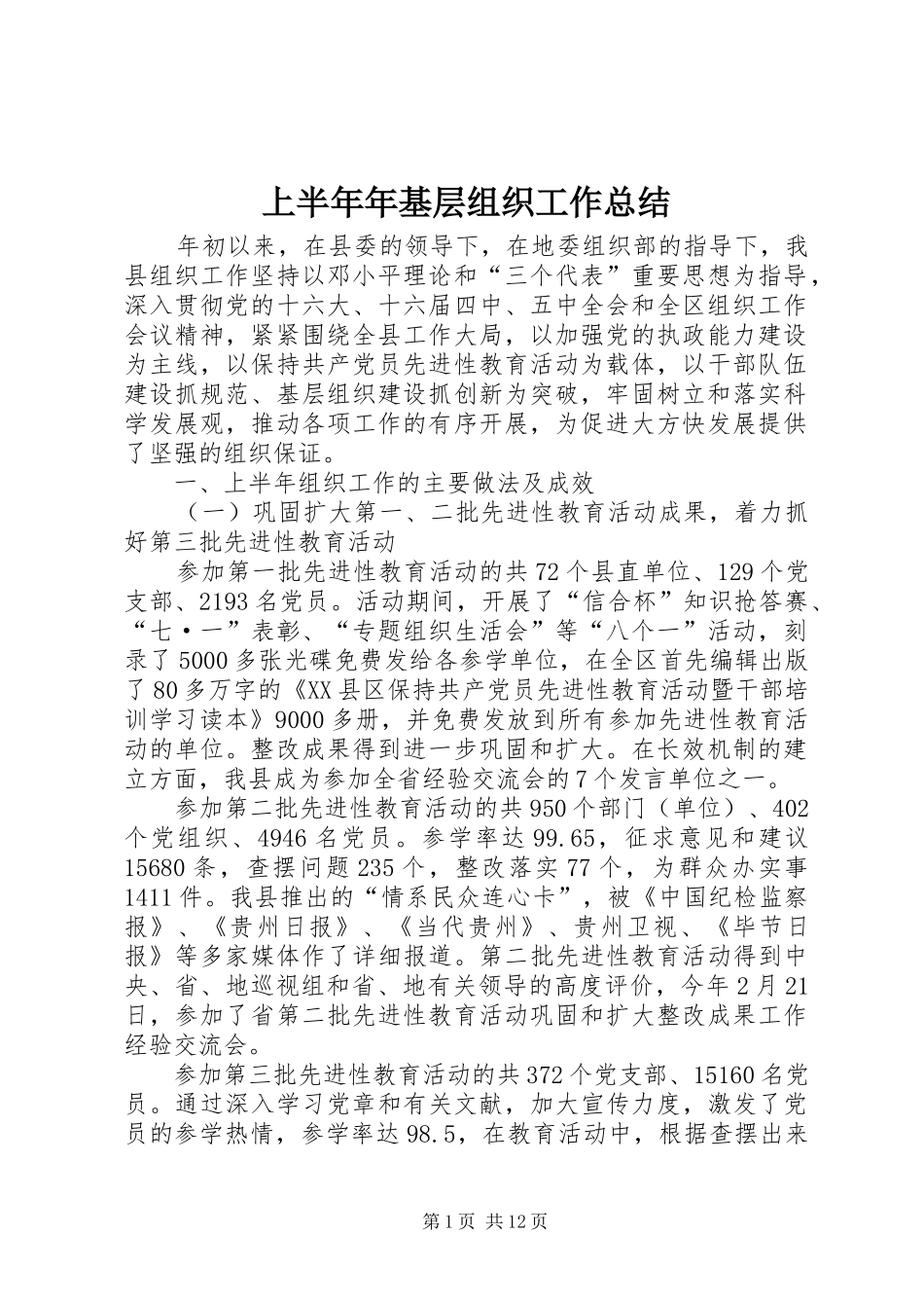 上半年年基层组织工作总结_第1页