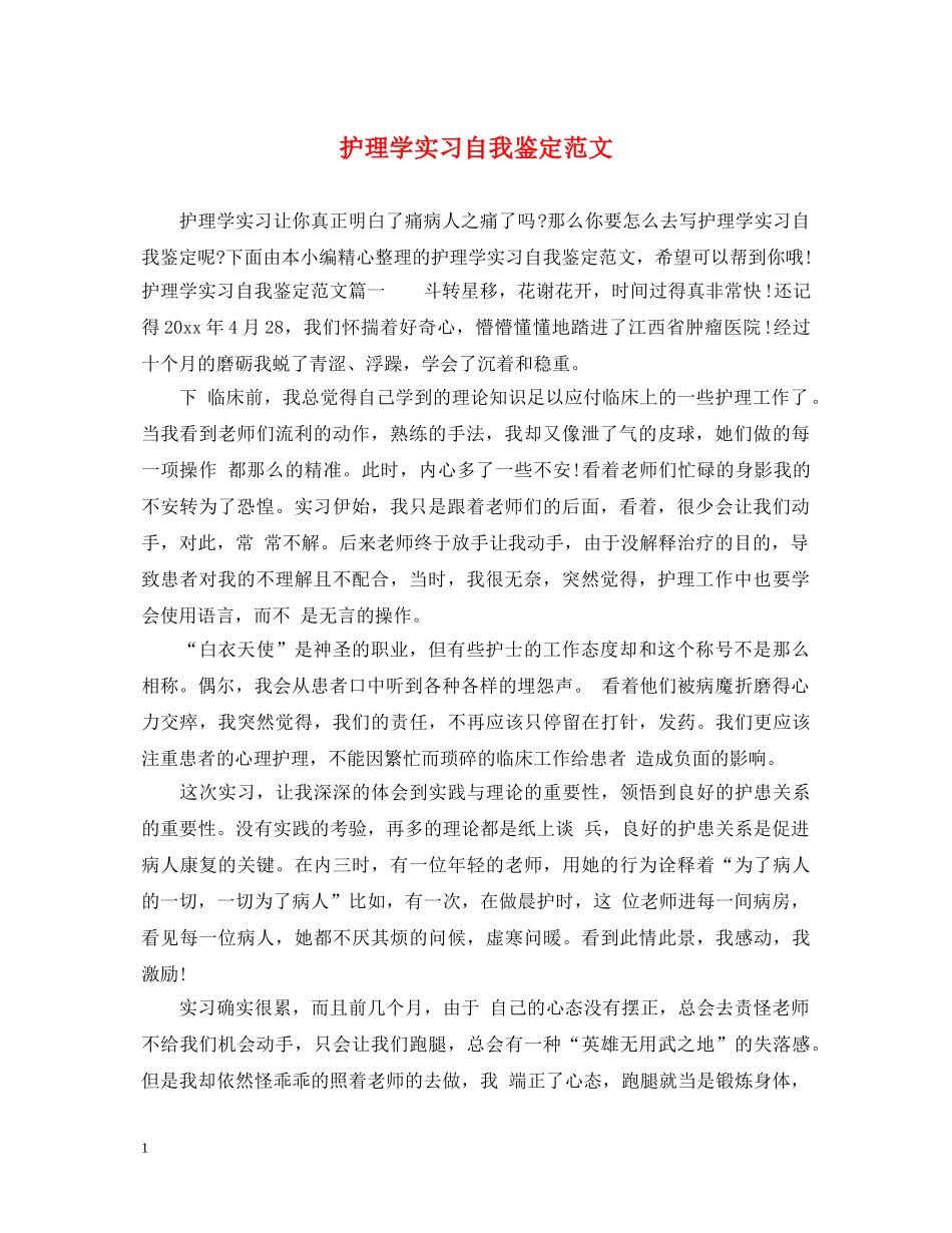 护理学实习自我鉴定范文 _第1页