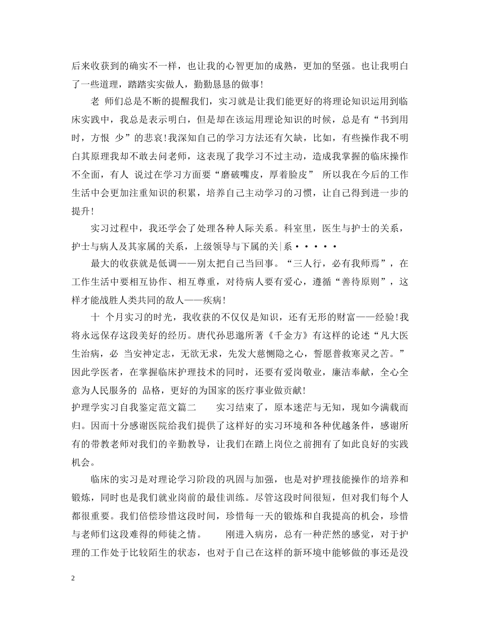 护理学实习自我鉴定范文 _第2页