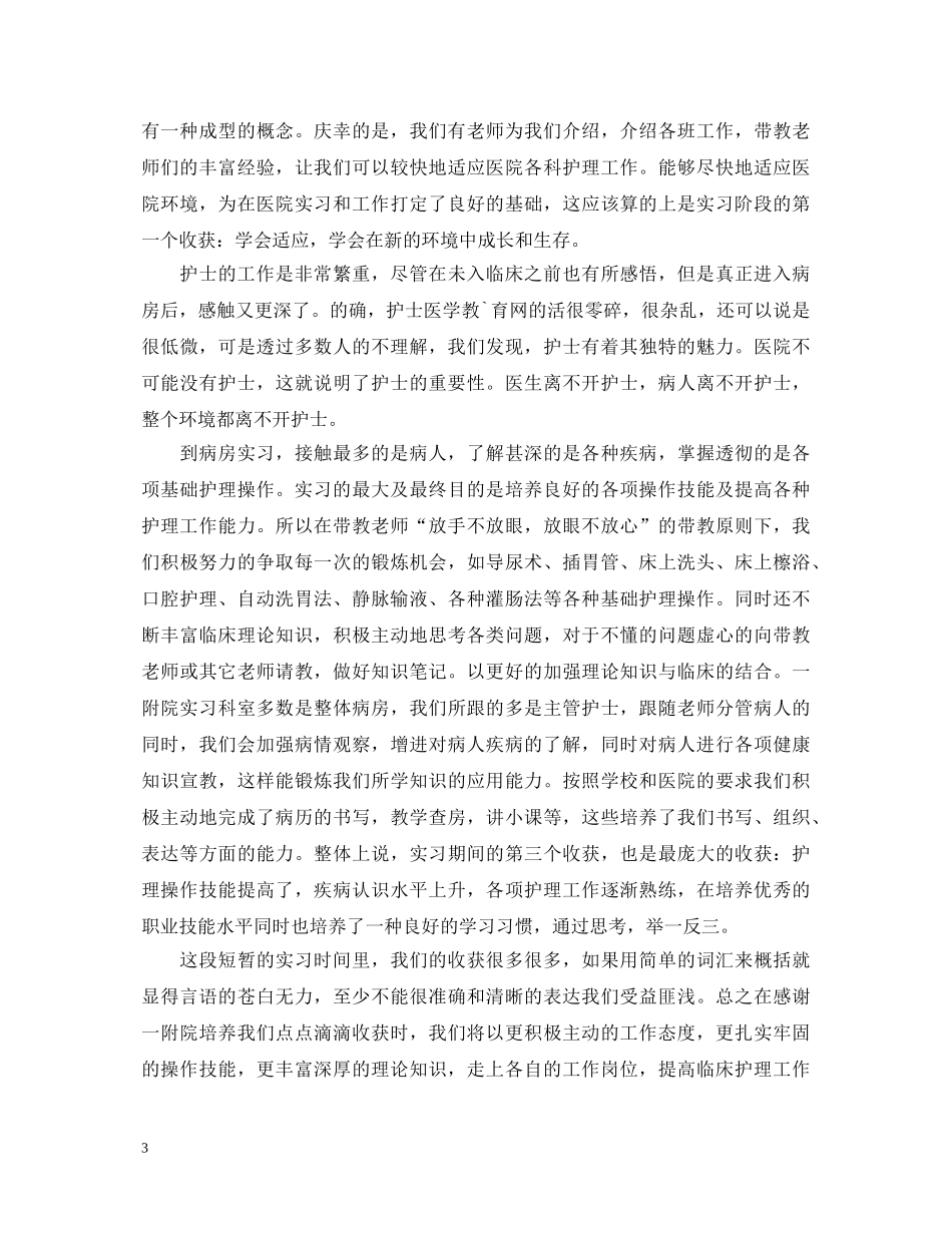 护理学实习自我鉴定范文 _第3页