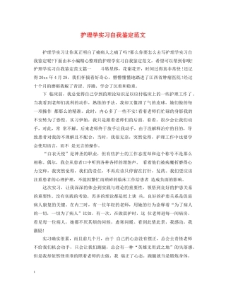 护理学实习自我鉴定范文 