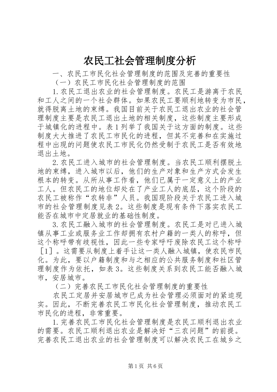 农民工社会管理制度分析_第1页
