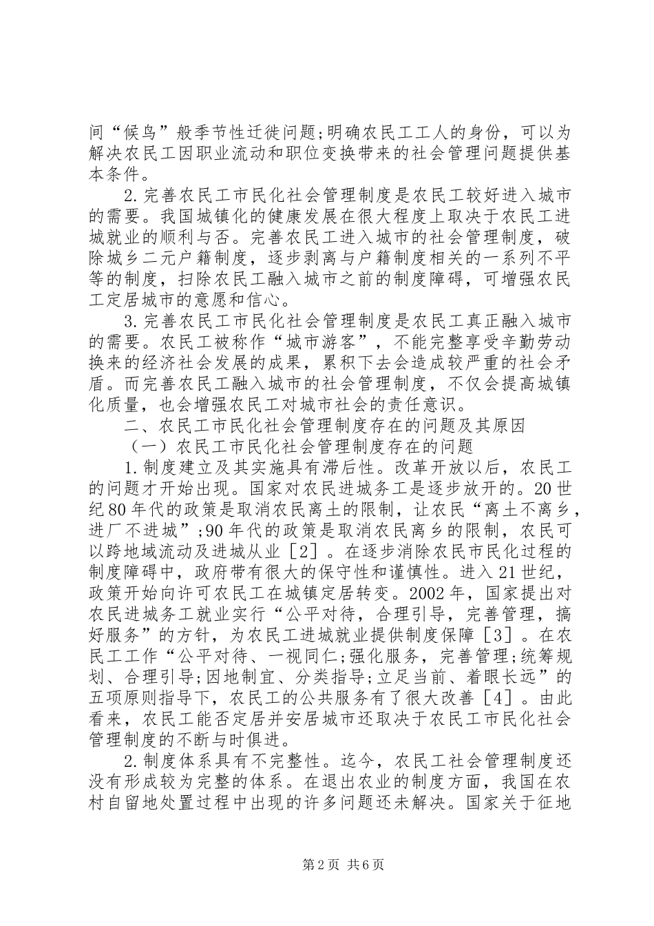 农民工社会管理制度分析_第2页