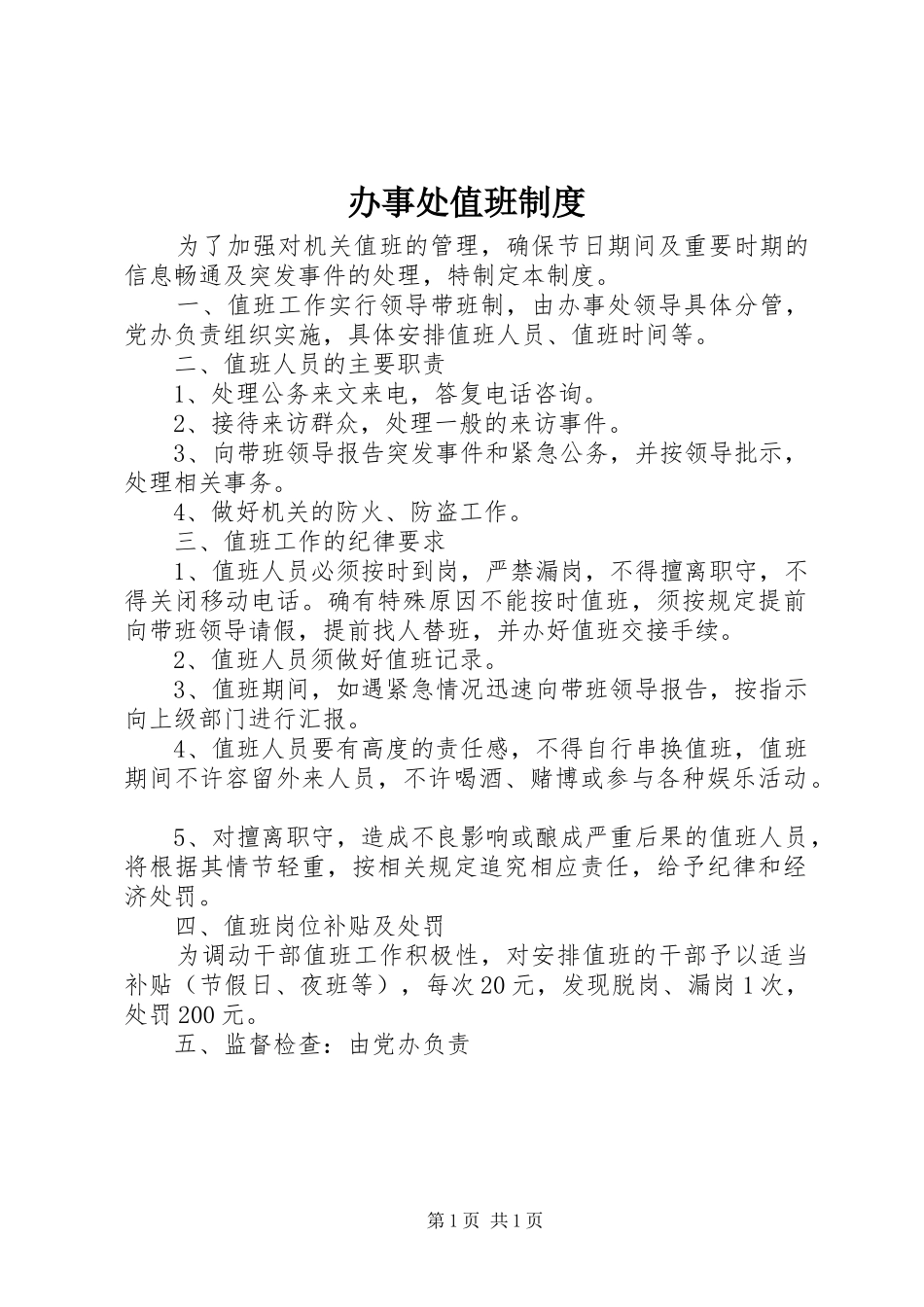 办事处值班制度_第1页