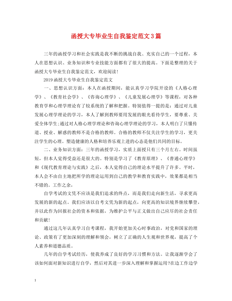 函授大专毕业生自我鉴定范文3篇 _第1页