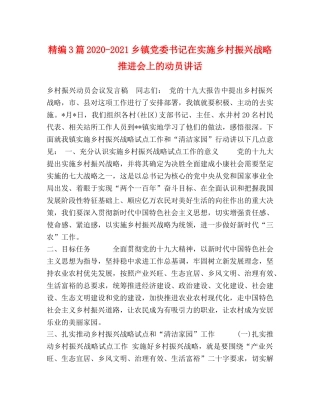 精编3篇2024-2021乡镇党委书记在实施乡村振兴战略推进会上的动员讲话 