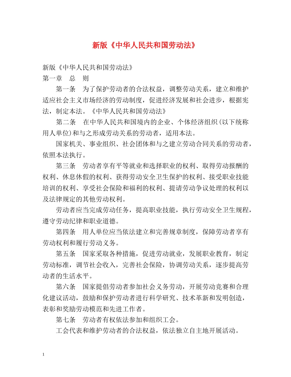 新版《中华人民共和国劳动法》 _第1页