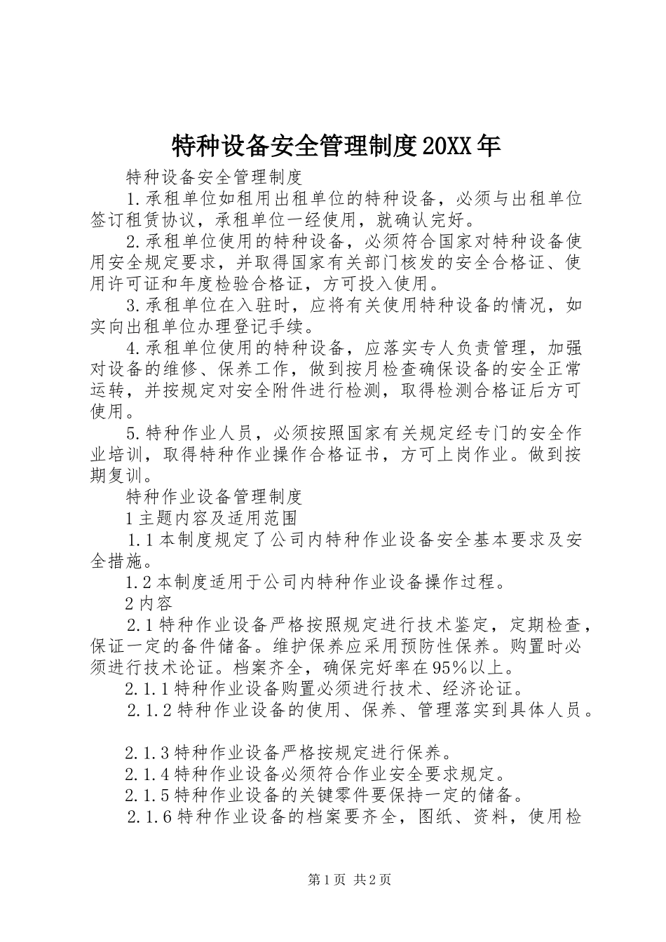 特种设备安全管理制度20XX年_第1页