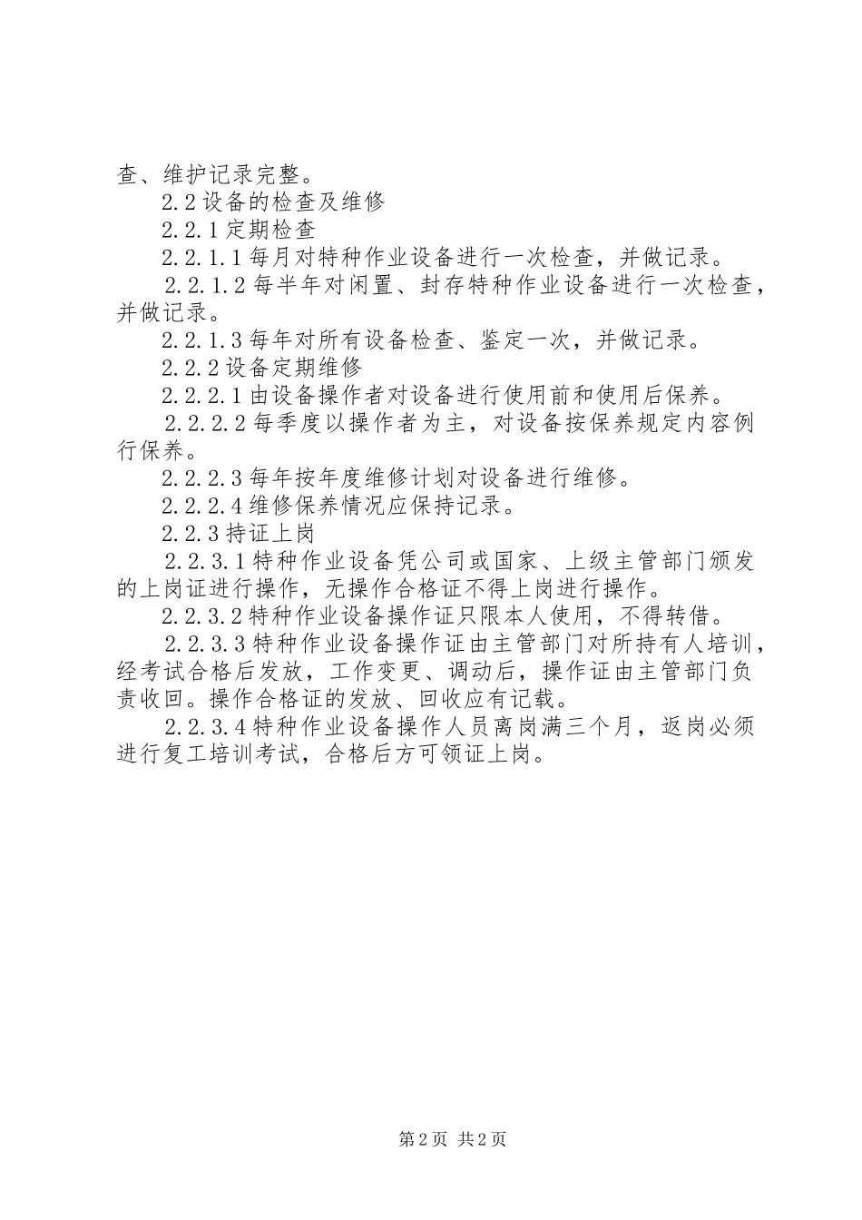 特种设备安全管理制度20XX年_第2页