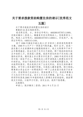 关于要求拨款资助购置住房的请示[优秀范文五篇]