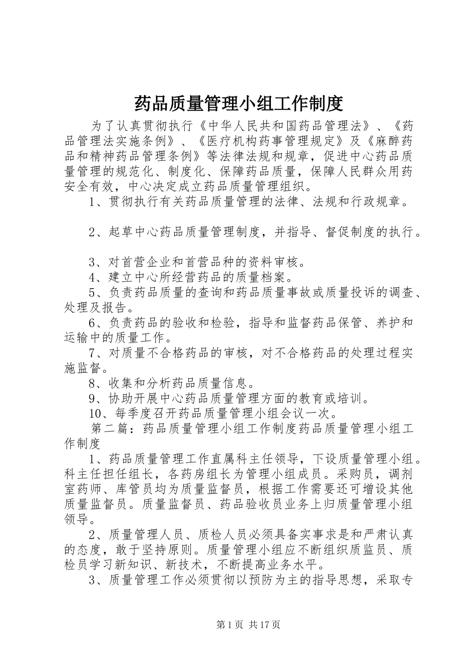 药品质量管理小组工作制度_第1页