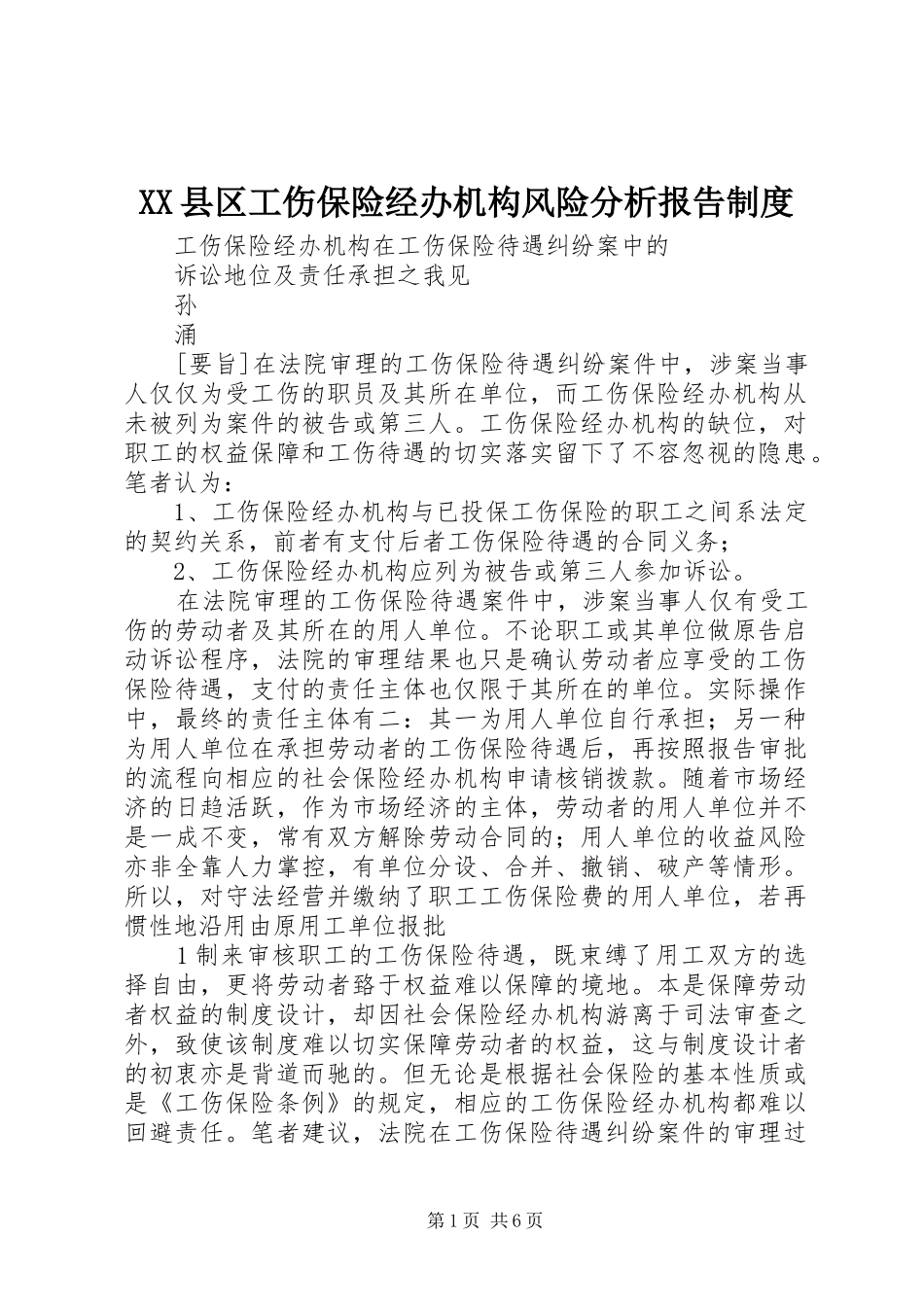 XX县区工伤保险经办机构风险分析报告制度_第1页