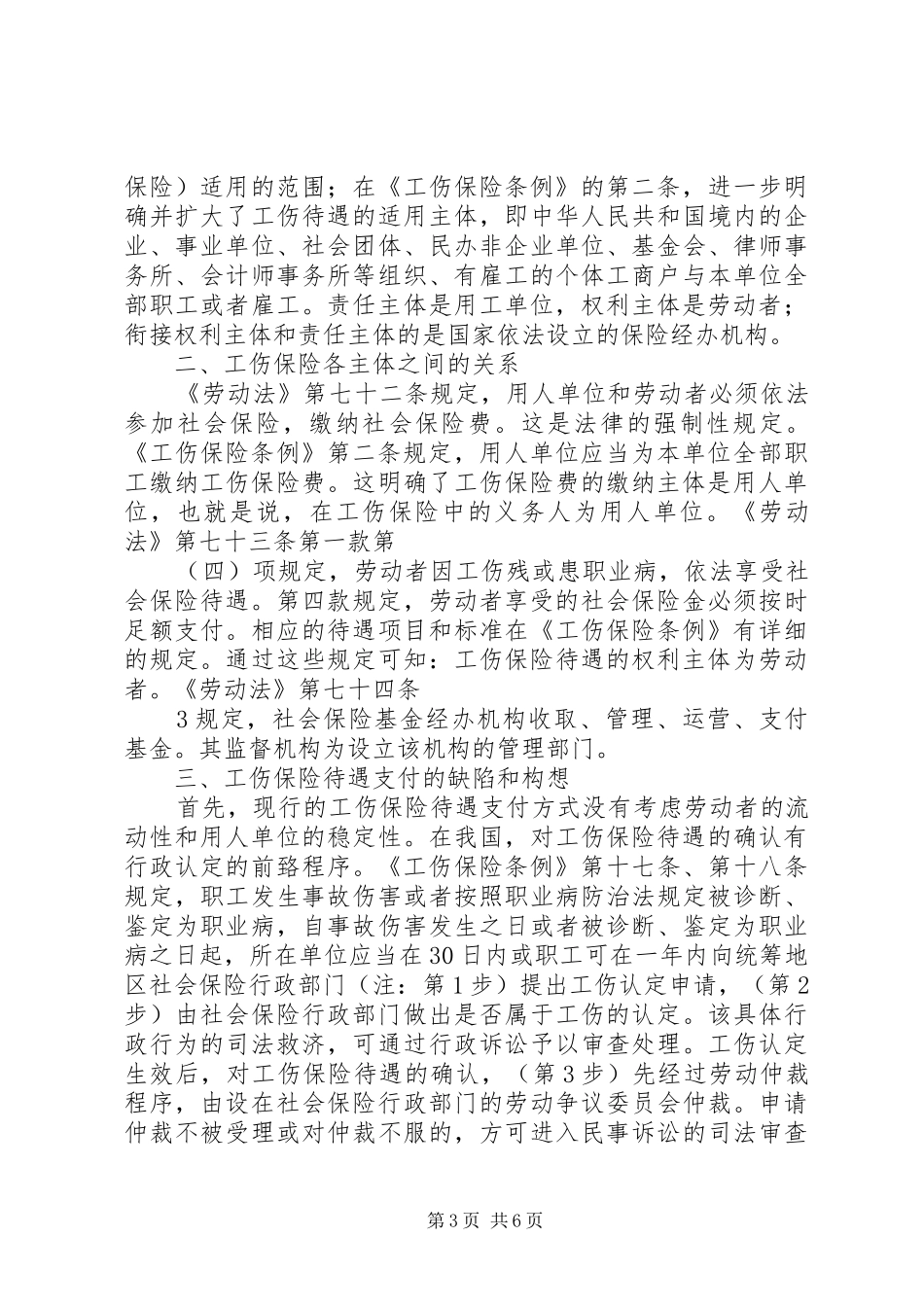 XX县区工伤保险经办机构风险分析报告制度_第3页
